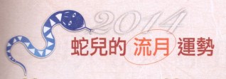 十二生肖10月「流月運勢」（10/8～11/6）二