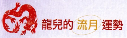 2016年 龍、蛇、馬、羊 【二月運勢（3/5～4/4）】