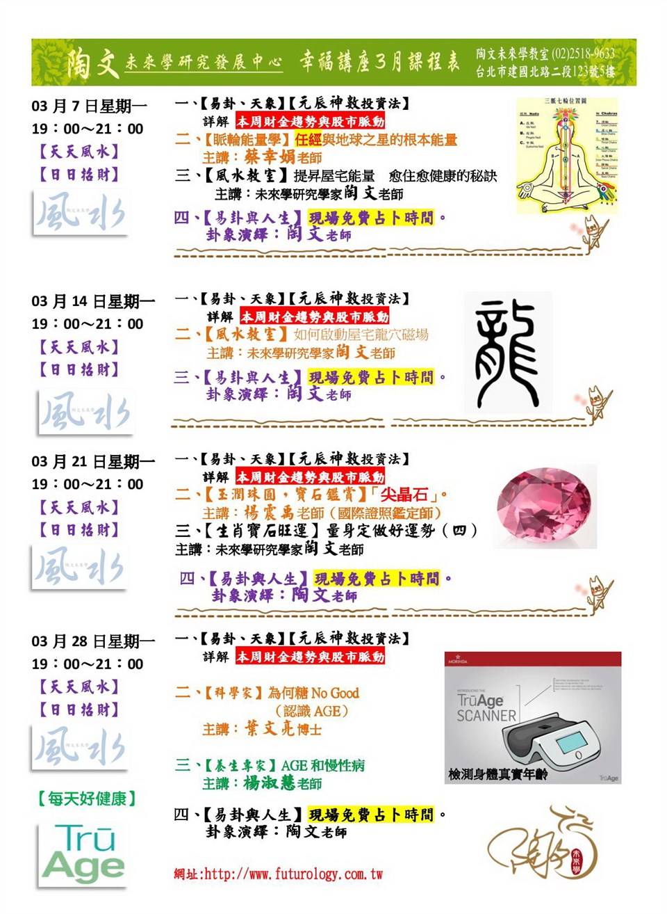 【每週學風水，每日招好運】03月課程表