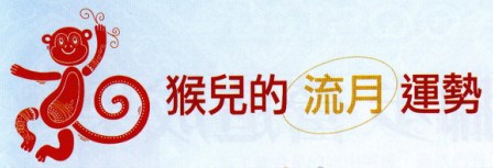 2016年 猴、雞、狗、豬 【三月運勢（4/4～5/5）】