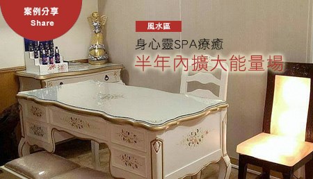 好風水 好能量 且聽受惠的企業家怎麼說.........