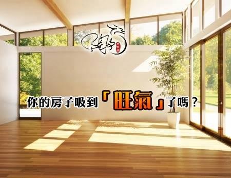 你的房子吸到「旺氣」了嗎？