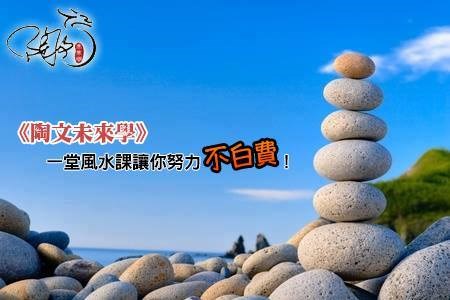 一堂風水課讓你努力不白費！