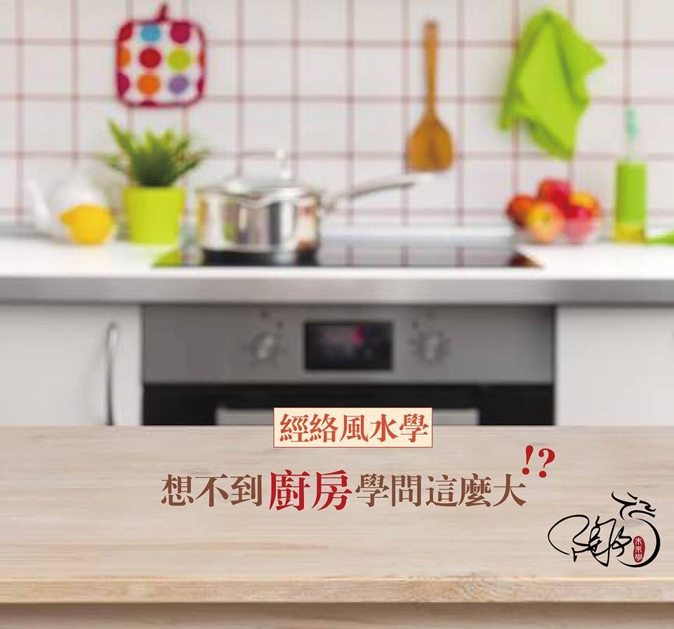 【經絡風水學】---想不到廚房學問這麼大