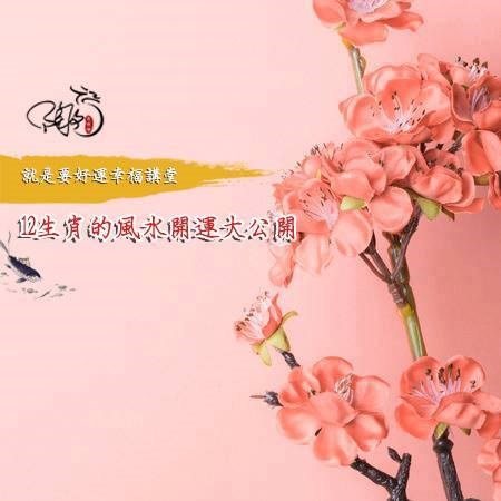你一定要知道的【十二生肖風水學】