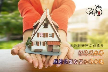 廁所位置改變你的命運