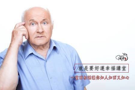 一堂面相課  讓你知人知面又知心