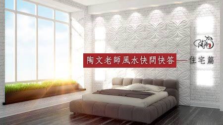 【一分鐘風水 一輩子幸福】臥室禁忌知多少