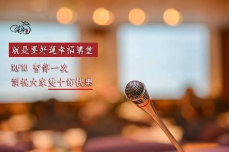 祝福大家雙十國慶快樂