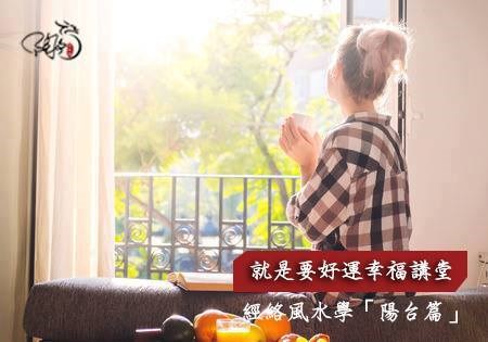 不可不知的《陽台風水》