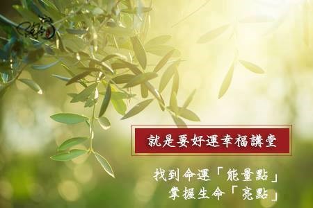 你知道你的命運亮點嗎？
