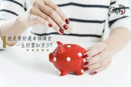 這輩子的財富有多少