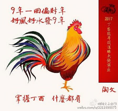 2017 丁酉雞年開運賺大錢風水講座