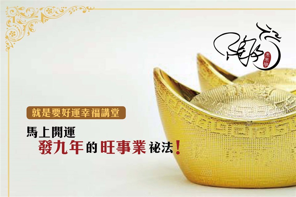 馬上開運發九年的旺事業祕法 