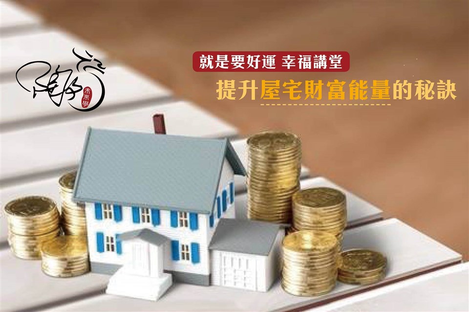 風水旺財富這樣做就對了！