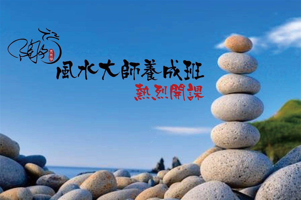 【風水大師養成班】熱烈開課