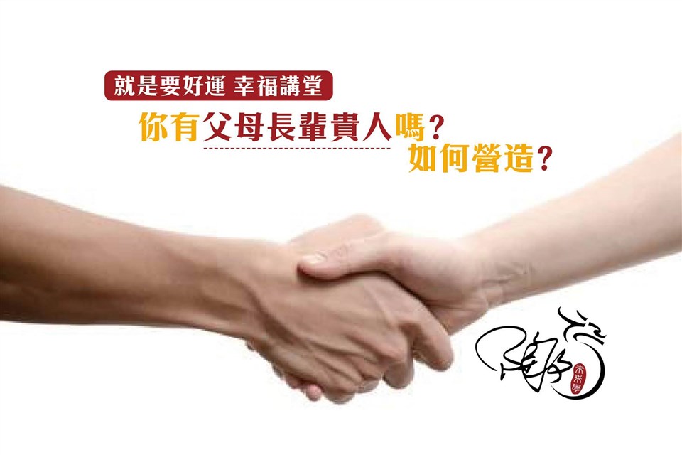 你有貴人嗎？那要怎麼辦？
