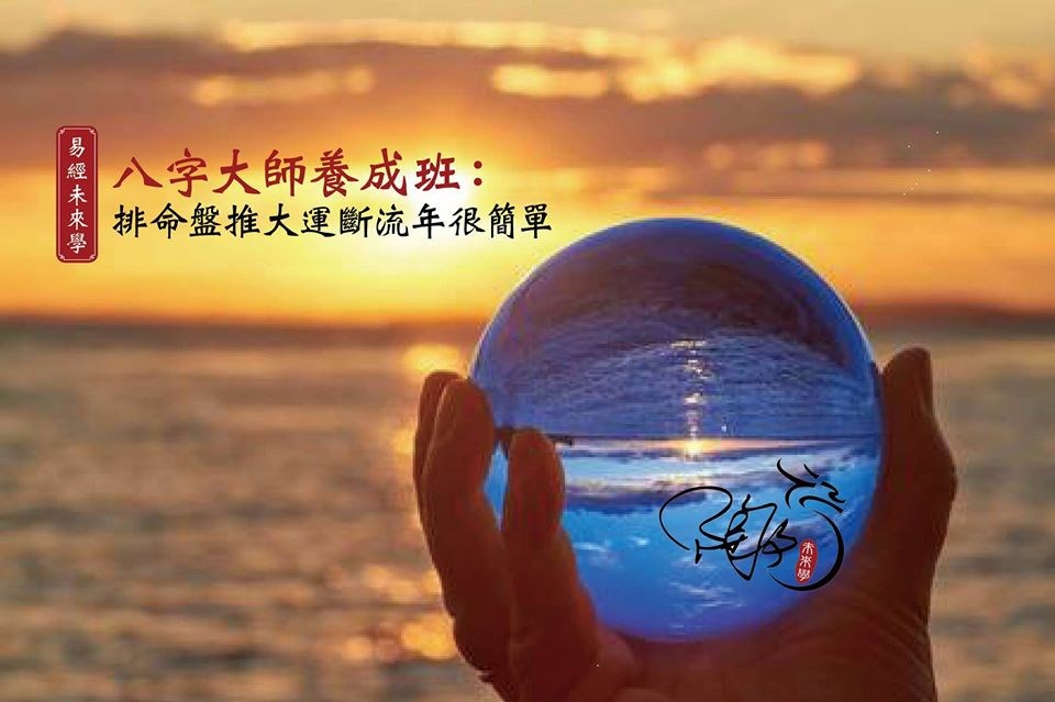 易經未來學【八字大師養成班】