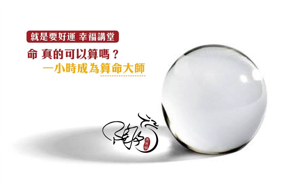 原來「命」真的可以用算的!