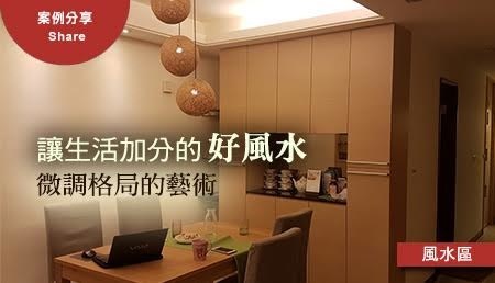 讓生活加分的好風水