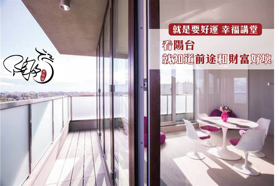 【一分鐘風水】 陽台好風水布局撇步教學