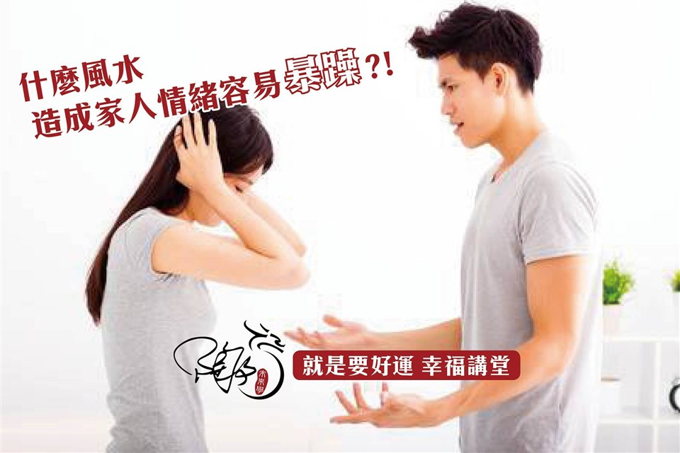 原來是這樣的風水讓你家裡的人感到煩躁