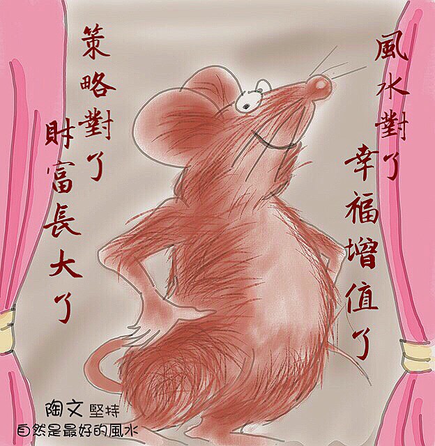 2017年生肖開運風水  老鼠