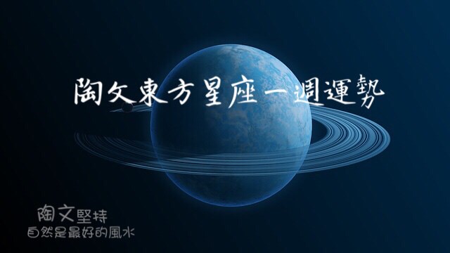 11月20日～11月26日《陶文東方星座一週運勢》   