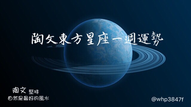 12月11日～12月17日《陶文東方古星座一週運勢》