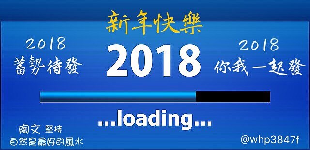 陶文2018年十二生肖01月運勢大解析