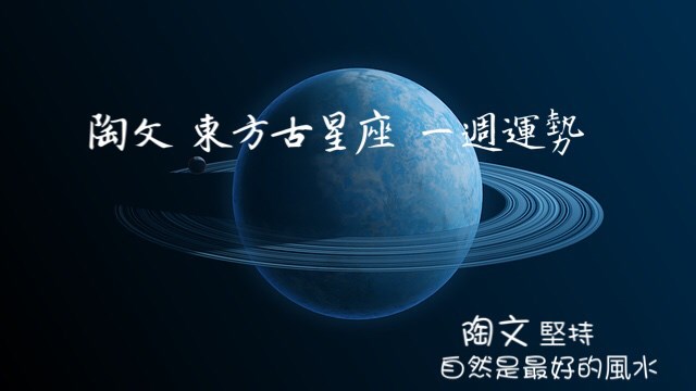 01月15日～01月21日《陶文東方古星座一週運勢》