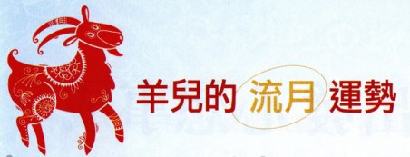 十二生肖3月「流月運勢」（3/6～4/4）二