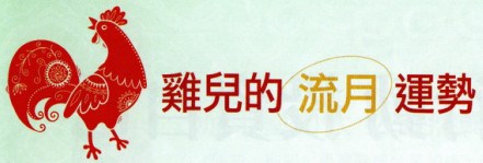 十二生肖3月「流月運勢」（3/6～4/4）二