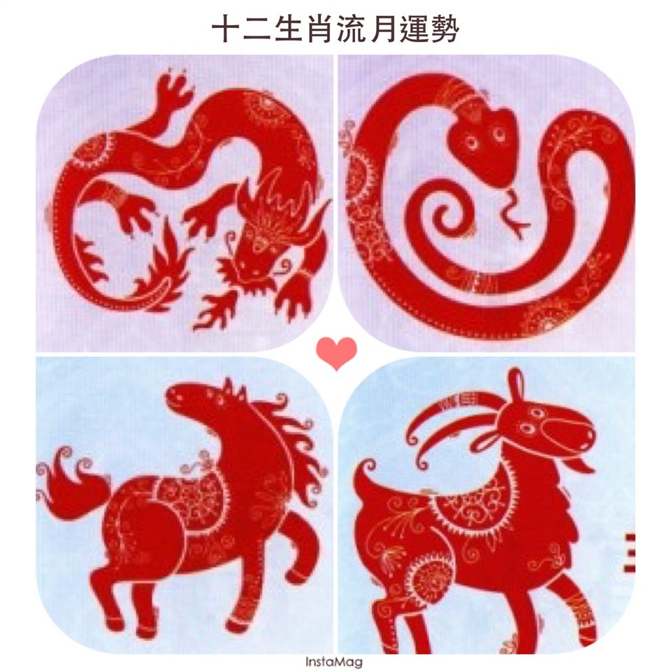 十二生肖5月「流月運勢」（二）龍、蛇、馬、羊。