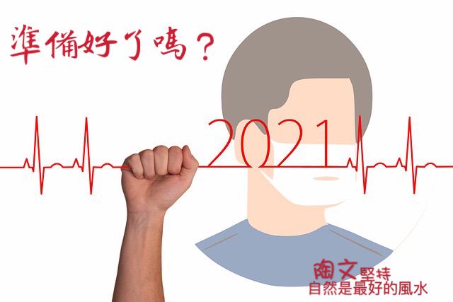 2021年開財運賺大錢新書發表_趨勢預測與風水開運講座