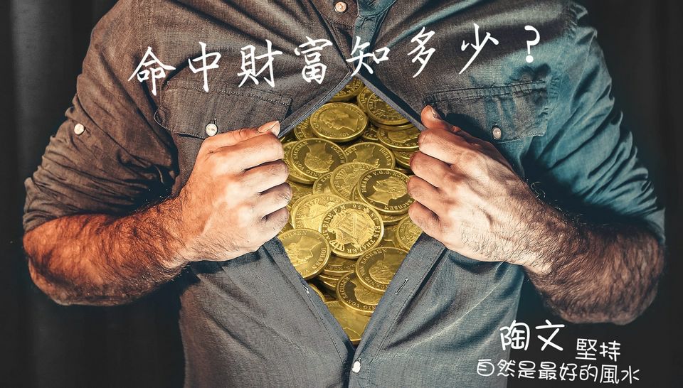 命中十錢_難求百金_真的嗎