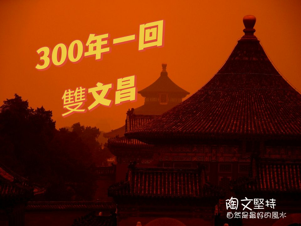 300年一次的雙文昌年要如何迎接