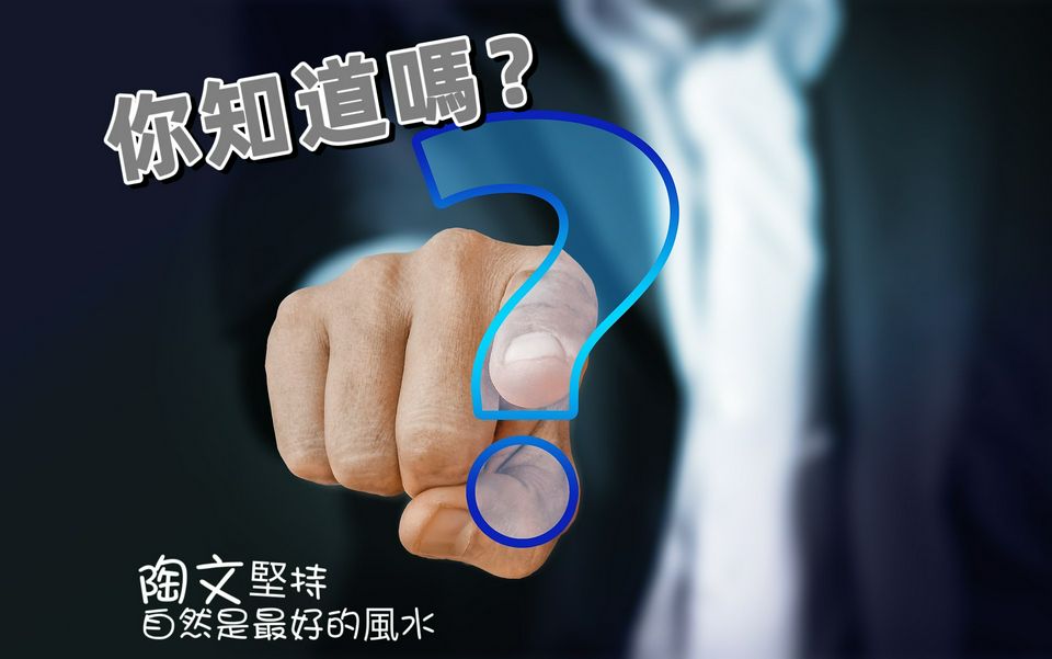 你知道嗎？這些風水的疑難雜症！