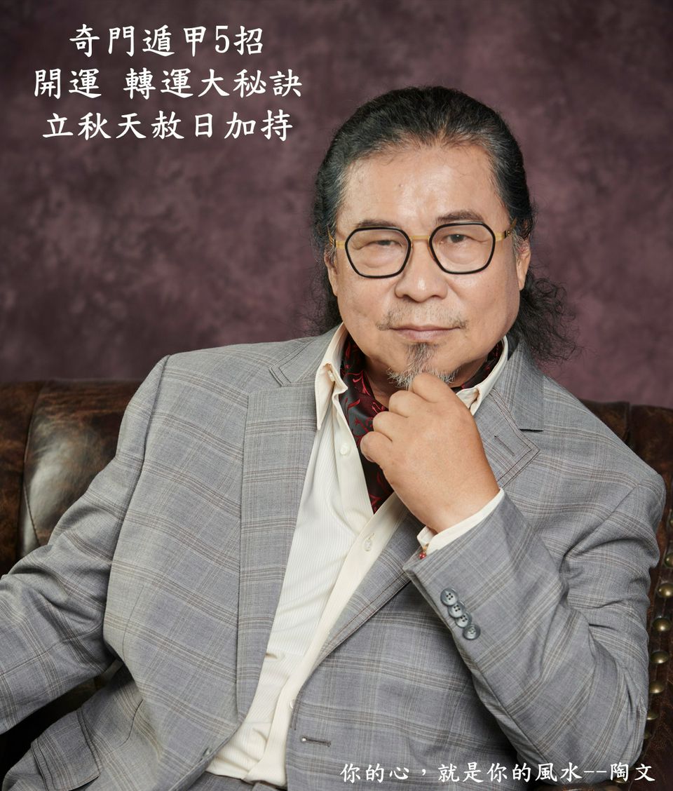 奇門遁甲5招開運 轉運大秘訣 立秋天赦日加持