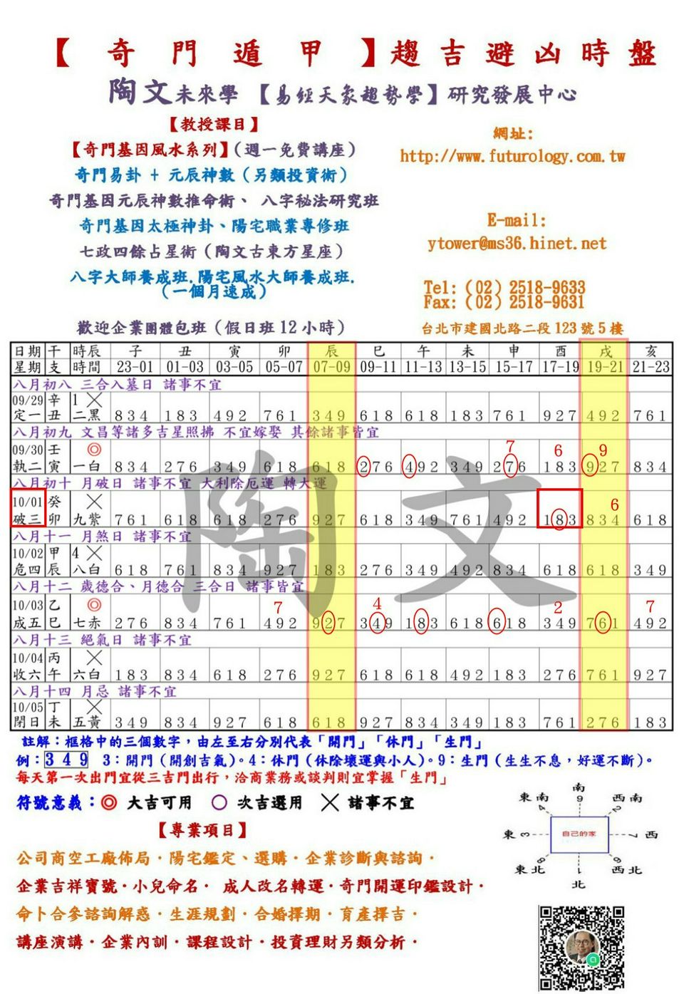 【奇門遁甲】陶文老師「5分鐘開運法」0929至1005 