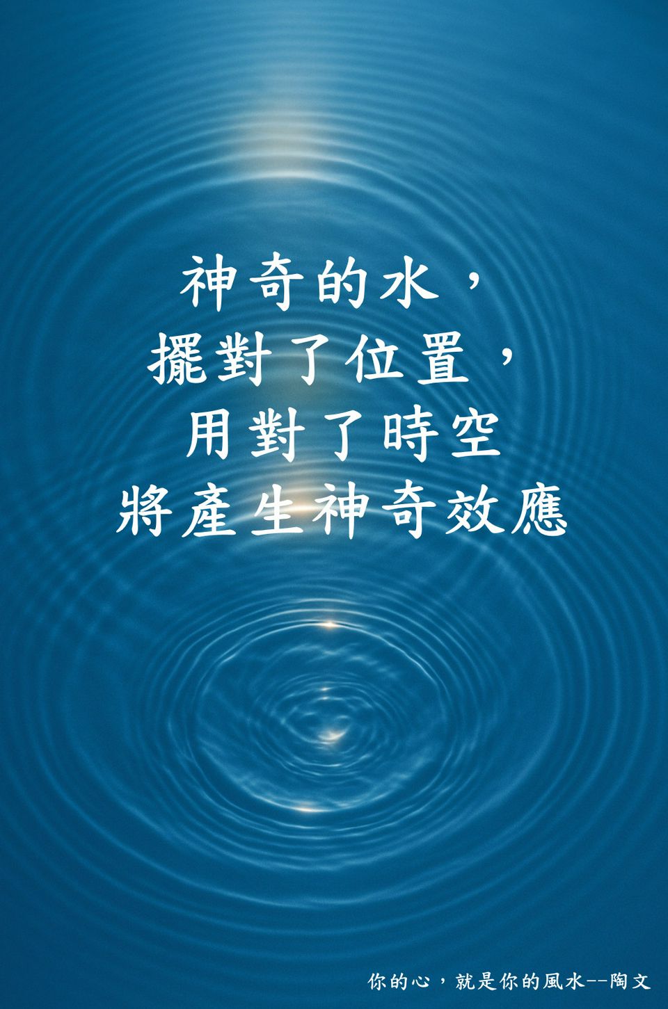 一杯水的神奇　補財庫　旺財富　重組你家風水DNA