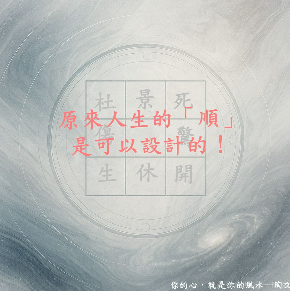 原來 人生的「順」 是可以設計的！