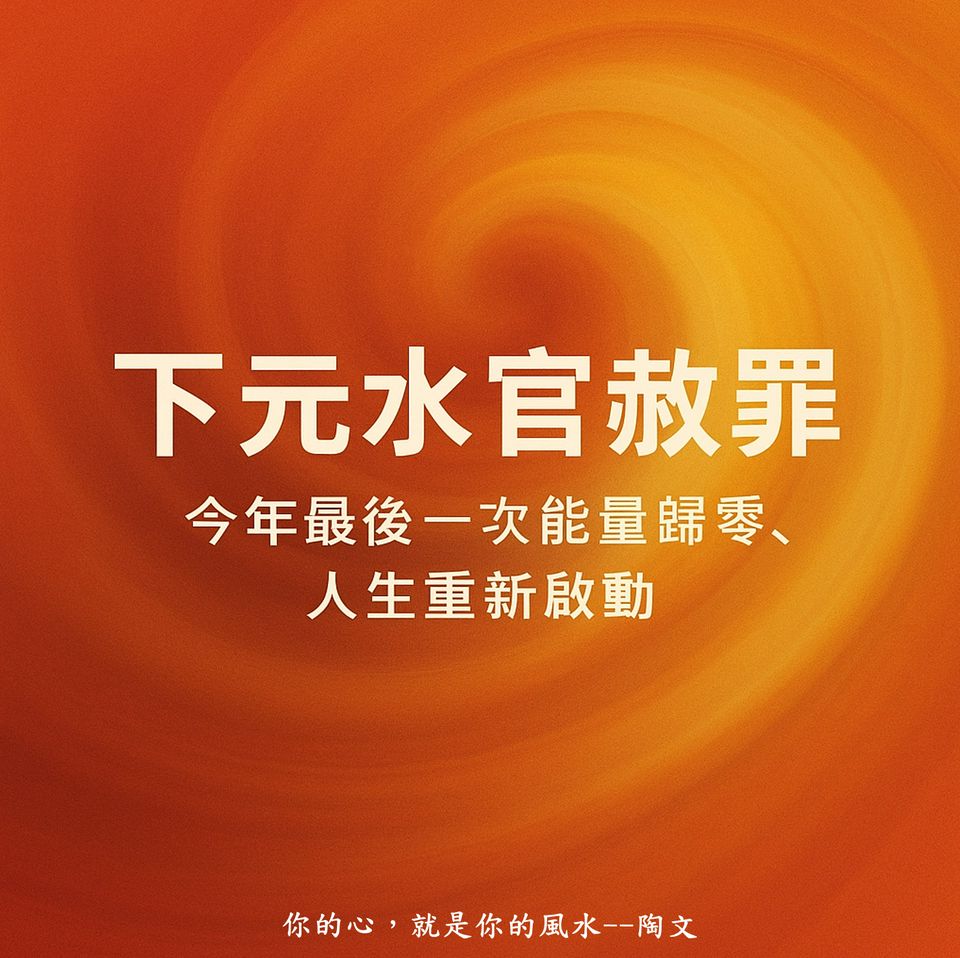 跨入 2026 丙午馬年前的必做三件事  下元節開運秘訣