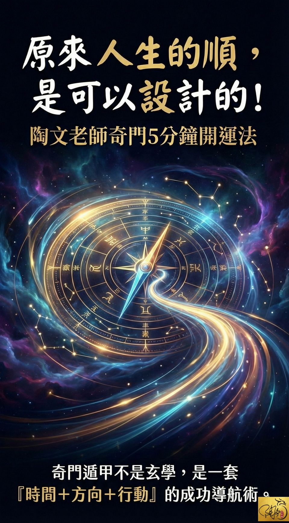 原來 人生變順 是可以設計的！