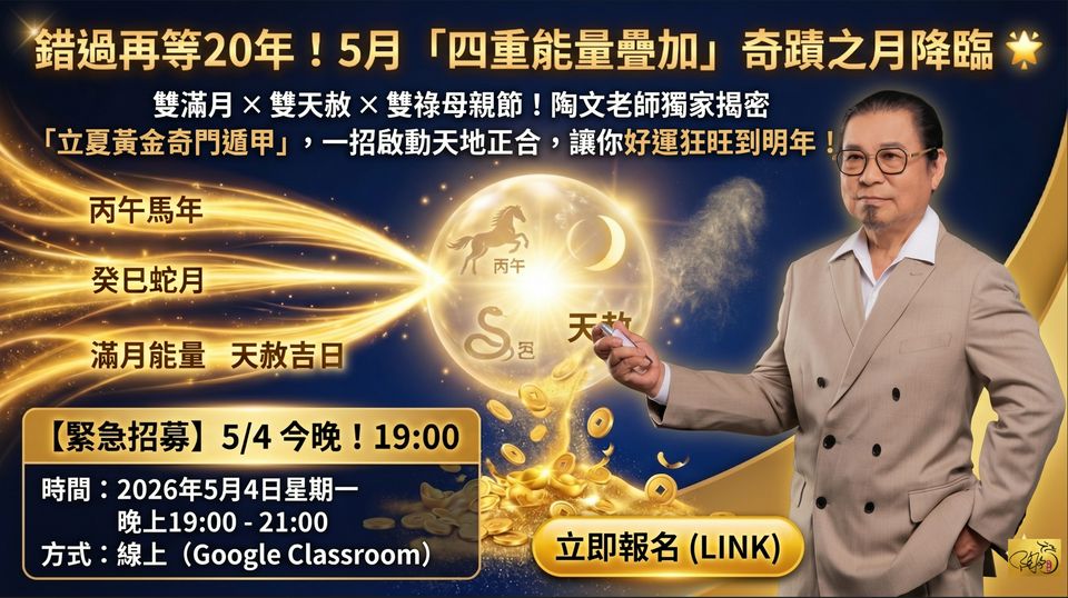 2026 丙午馬年的5月是癸巳月，是四重能量疊加的奇蹟之月