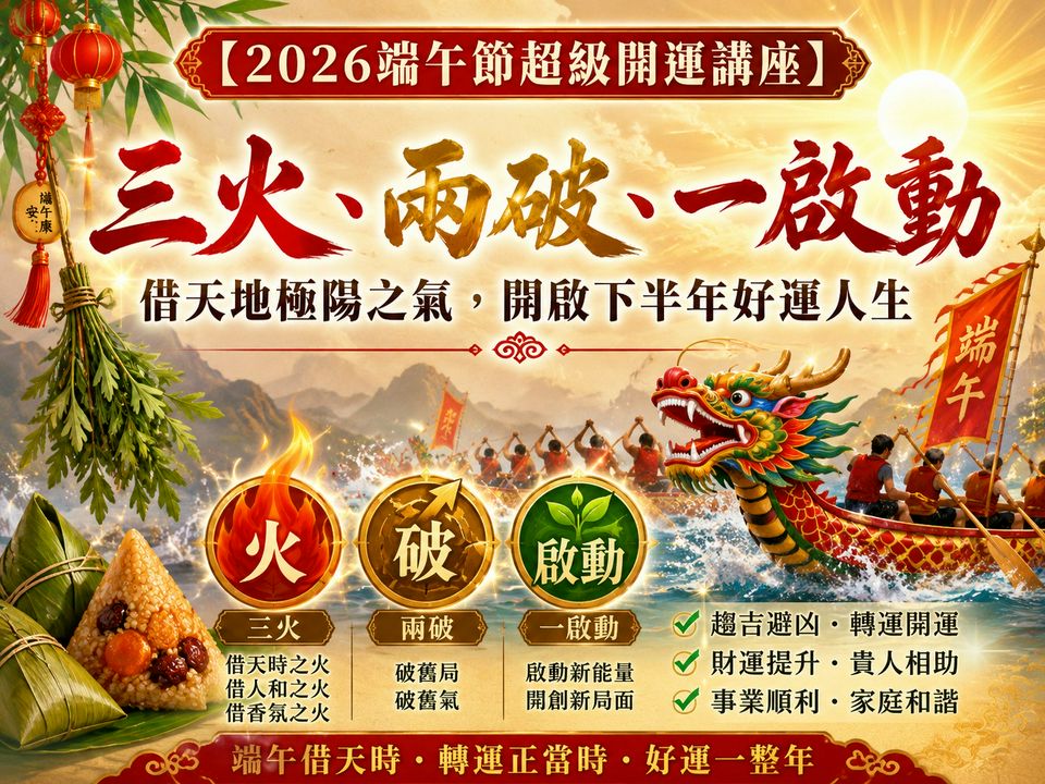 2026 端午節「三火、兩破、一啟動」轉運秘法公開！（Ⅱ）