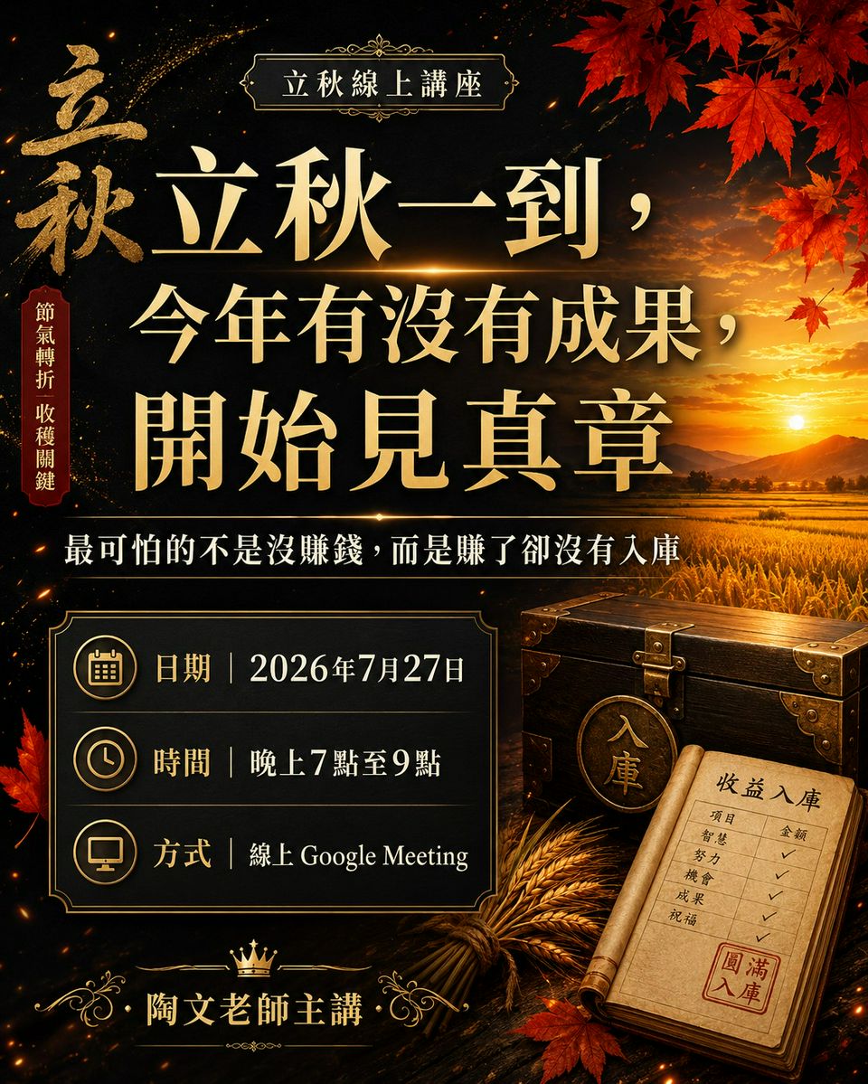 《立秋一到，今年有沒有成果，開始見真章》
