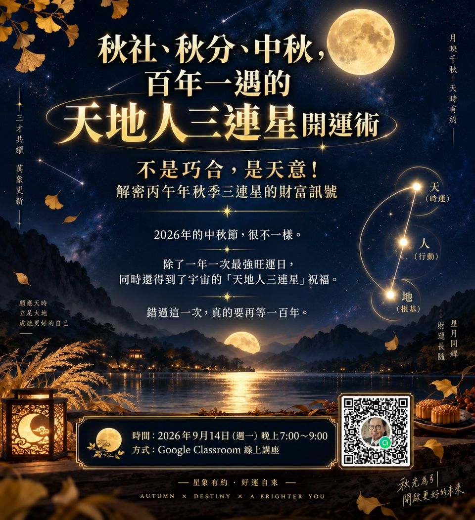 秋社、秋分、中秋，百年一遇的天地人三連星開運術